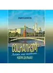 Андрей Шувалов - 2.Социализм. Работа над ошибками… Идём дальше!