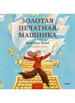 Карстен Хенн - Золотая печатная машинка