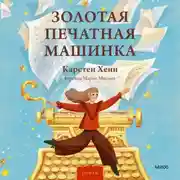 Постер книги Золотая печатная машинка