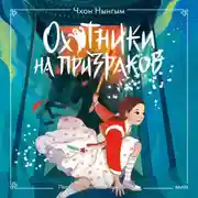 Постер книги Охотники на призраков. Том 2