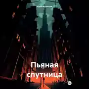 Постер книги Пьяная спутница