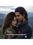 Надежда Терехина - Хранитель города мёртвых