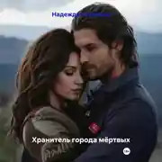 Постер книги Хранитель города мёртвых