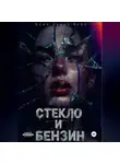 Кейт Левит-Вейт - Стекло и бензин