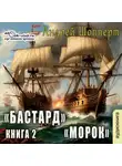 Андрей Шопперт - Бастард. Книга 2. Морок