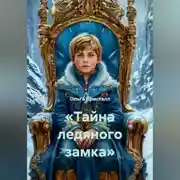 Постер книги «Тайна ледяного замка»
