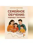 Наталья Махнева - Семейное обучение: маршрут построен