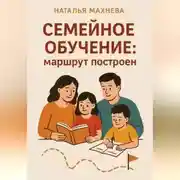 Постер книги Семейное обучение: маршрут построен