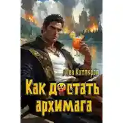 Постер книги Как достать архимага