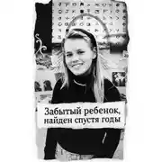 Постер книги Забытый ребенок, найден спустя годы