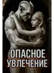 Автор Неизвестен - Опасное увлечение