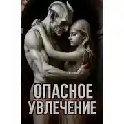 Постер книги Опасное увлечение