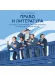 Алим Ульбашев - Право и литература. Как Пушкин, Достоевский и Толстой придумали Конституцию и другие законы