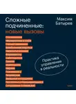 Максим Батырев - Сложные подчиненные: новые вызовы. Практика управления в реальности