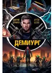 Дмитрий Дорничев - Демиург. Том 1
