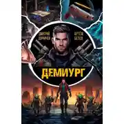 Постер книги Демиург. Том 1