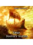 Дмитрий Чайка - Тиран Золотого острова