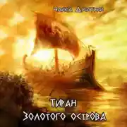 Постер книги Тиран Золотого острова