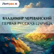 Постер книги Первая русская царица