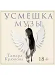 Тамара Крюкова - Усмешка музы