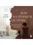 Таша Муляр - Дом на Птичьем острове. Книга вторая: Наперегонки с ветром