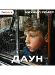  Михаил Ремер - Даун