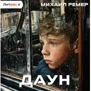 Постер книги Даун
