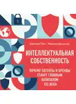 Евгений Пен - Интеллектуальная собственность: почему патенты и бренды станут главным капиталом XXI века