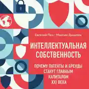Постер книги Интеллектуальная собственность: почему патенты и бренды станут главным капиталом XXI века
