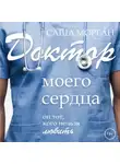 Саша Морган - Доктор моего сердца