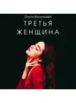 Ольга Васильева - Третья женщина