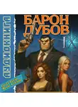 Сергей Карелин - Барон Дубов 9