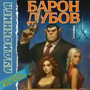 Постер книги Барон Дубов 9