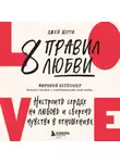 Джей Шетти - 8 правил любви. Настроить сердце на любовь и сберечь чувства в отношениях