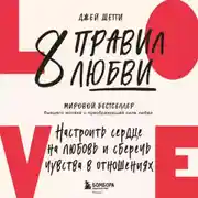 Постер книги 8 правил любви. Настроить сердце на любовь и сберечь чувства в отношениях