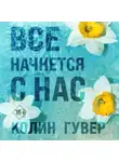 Колин Гувер - Все начнется с нас