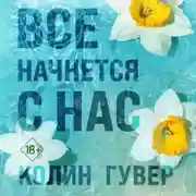 Постер книги Все начнется с нас