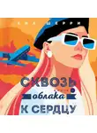 Ана Шерри - Сквозь облака к сердцу. Книга 1