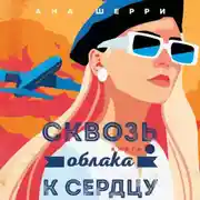 Постер книги Сквозь облака к сердцу. Книга 1