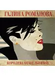 Галина Романова - Королева отшельников