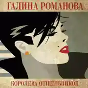 Постер книги Королева отшельников