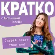 Постер книги КРАТКО: Смерть знает твое имя