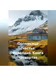 Иван Старостин - Полмесяца счастья: Исландия. Книга четвертая.