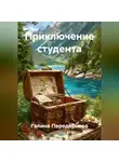 Галина Передериева - Приключение студента