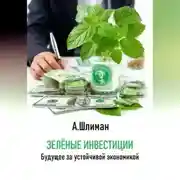 Постер книги Зеленые инвестиции. Будущее за устойчивой экономикой