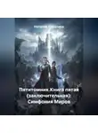 Наталия Королева - Пятитомник.Книга пятая (заключительная): Симфония Миров
