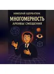 Николай Щербатюк - Многомерность: Архивы Смещения
