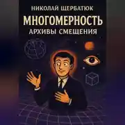 Постер книги Многомерность: Архивы Смещения