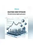 Александр Шлиман - Квантовое инвестирование. Математические модели для рынка