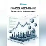 Постер книги Квантовое инвестирование. Математические модели для рынка